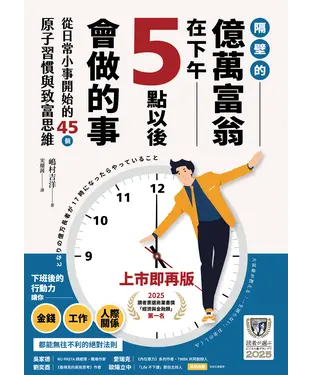書封 隔壁的億萬富翁在下午5點以後會做的事：從日常小事開始的45個原子習慣與致富思維