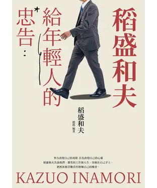 書封 稻盛和夫給年輕人的忠告