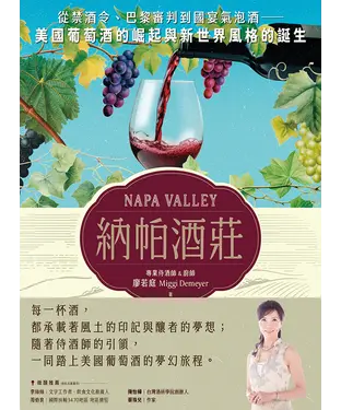 書封 納帕酒莊：從禁酒令、巴黎審判到國宴氣泡酒—美國葡萄酒的崛起與新世界風格的誕生
